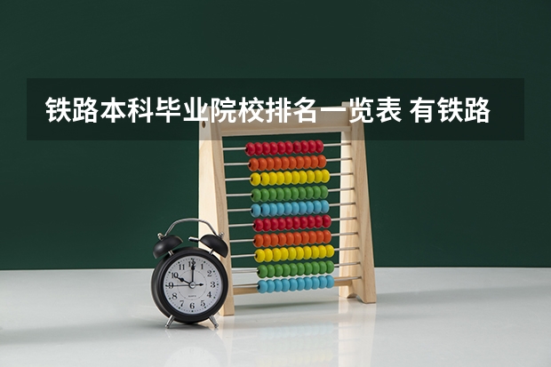 铁路本科毕业院校排名一览表 有铁路方面专业的本科院校
