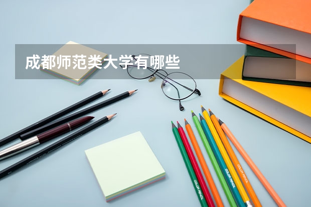成都师范类大学有哪些