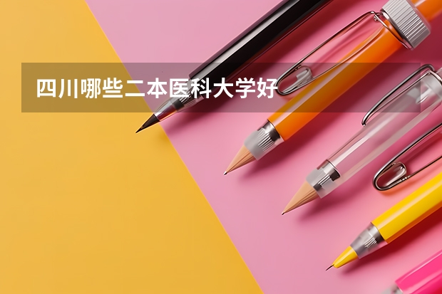 四川哪些二本医科大学好