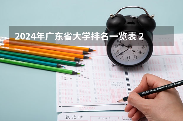 2024年广东省大学排名一览表 2024年内蒙古自治区大学排名一览表