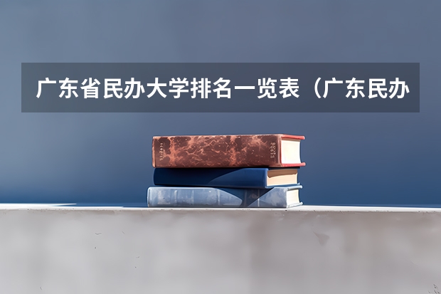 广东省民办大学排名一览表（广东民办本科排行）