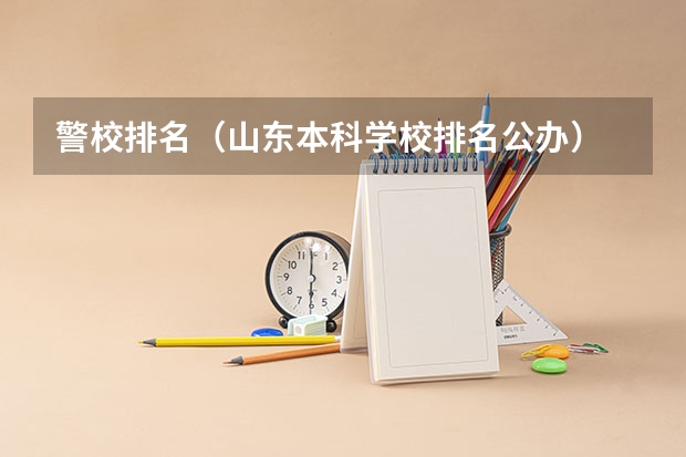 警校排名（山东本科学校排名公办）