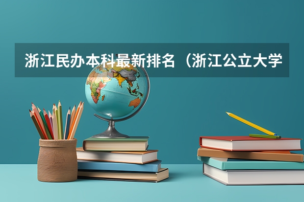浙江民办本科最新排名（浙江公立大学排名表）