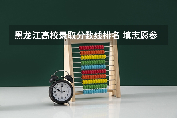 黑龙江高校录取分数线排名 填志愿参考：黑龙江文科400分对应的大学