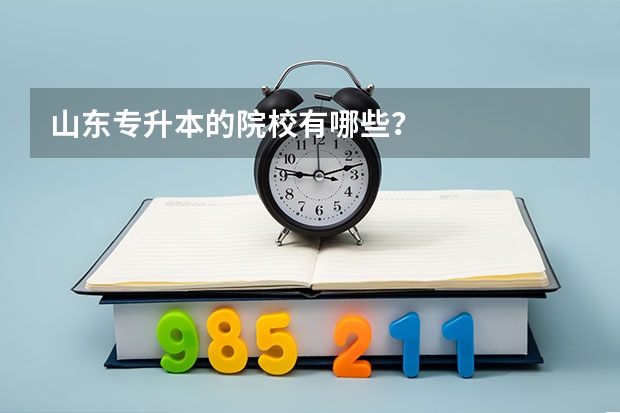山东专升本的院校有哪些？