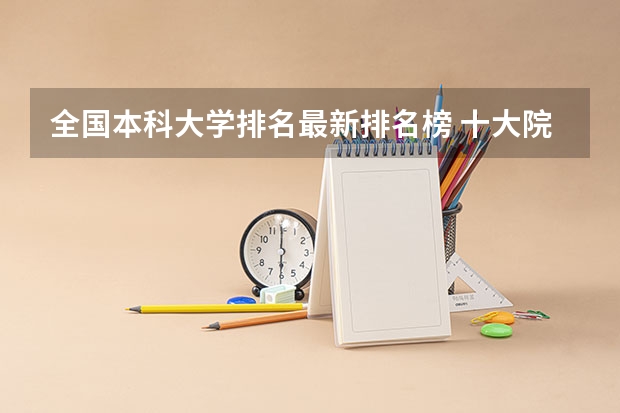 全国本科大学排名最新排名榜 十大院校排名榜