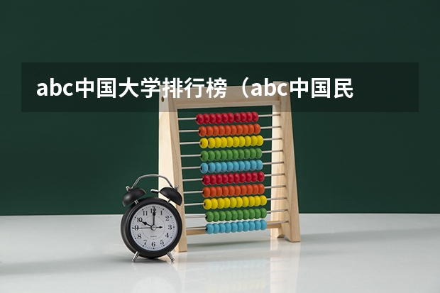 abc中国大学排行榜（abc中国民办大学排行榜）