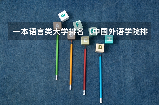 一本语言类大学排名（中国外语学院排名）