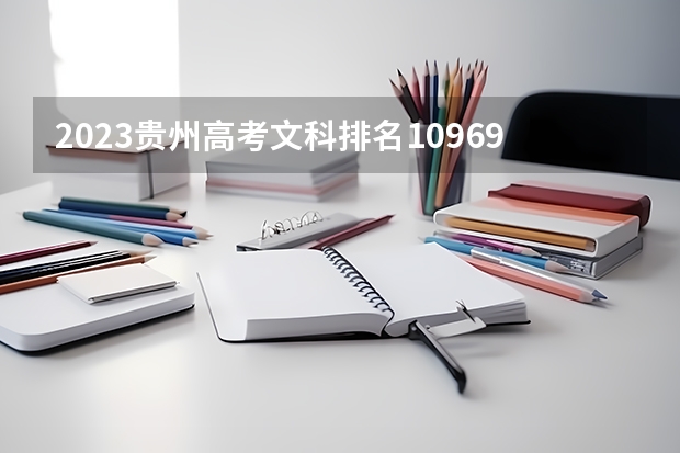 2023贵州高考文科排名109697的考生报什么大学 往年录取分数线一览