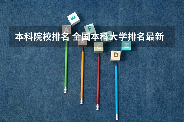本科院校排名 全国本科大学排名最新排名榜