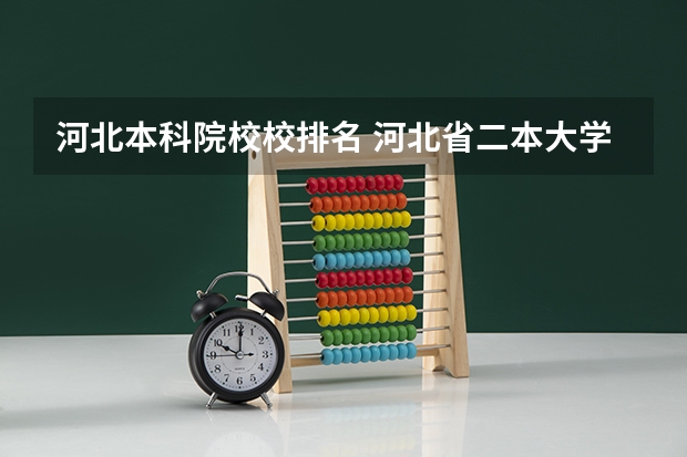 河北本科院校校排名 河北省二本大学排名及分数线理科