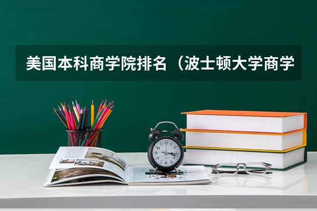 美国本科商学院排名（波士顿大学商学院世界排名）