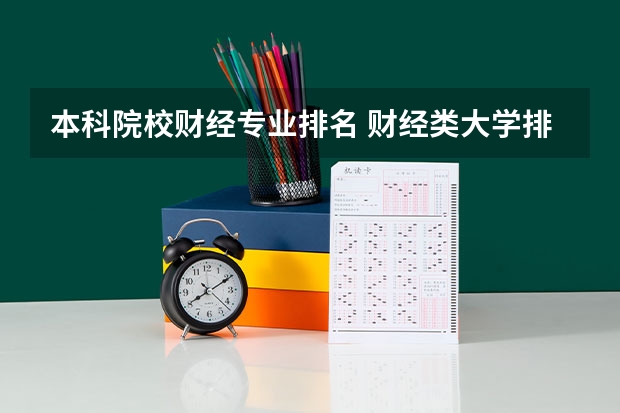 本科院校财经专业排名 财经类大学排名