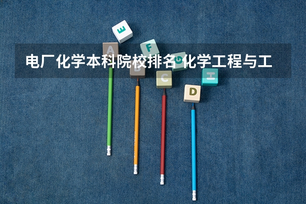 电厂化学本科院校排名 化学工程与工艺专业排名