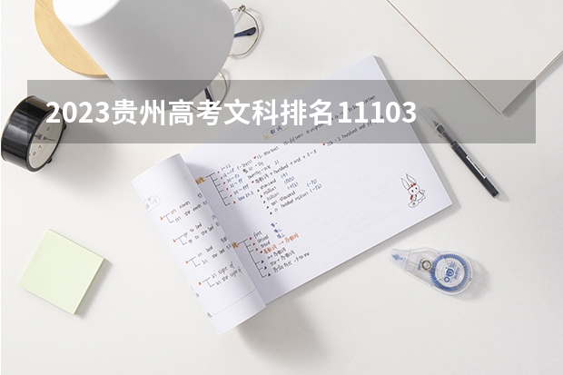 2023贵州高考文科排名111030的考生报什么大学 往年录取分数线一览
