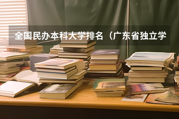全国民办本科大学排名（广东省独立学院排名）