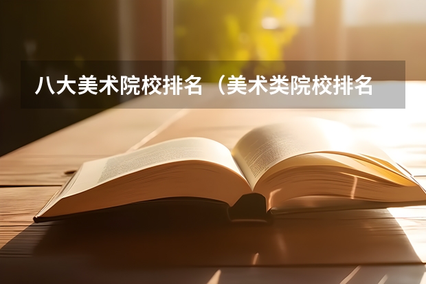 八大美术院校排名（美术类院校排名 全国）