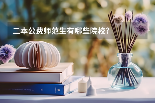 二本公费师范生有哪些院校?