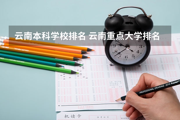 云南本科学校排名 云南重点大学排名一览表