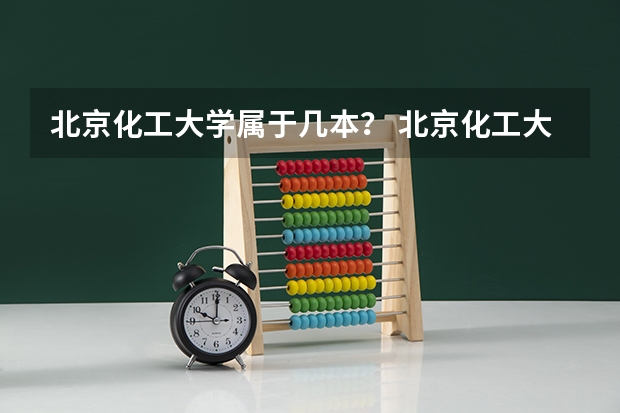 北京化工大学属于几本？ 北京化工大学考研分数线