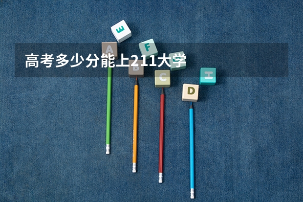 高考多少分能上211大学