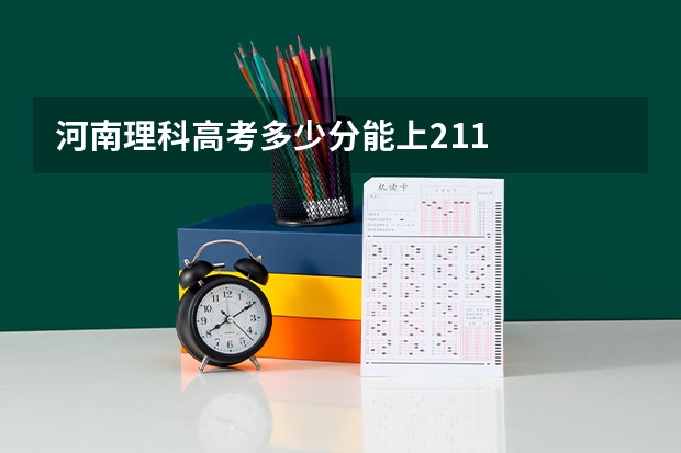 河南理科高考多少分能上211