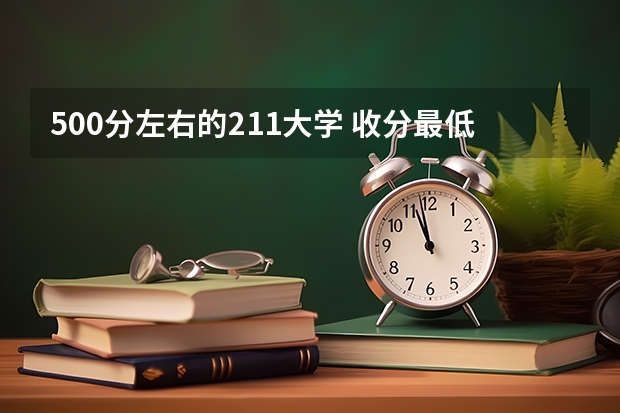 500分左右的211大学 收分最低的211大学