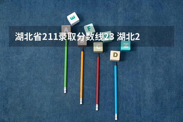 湖北省211录取分数线23 湖北211录取分数线