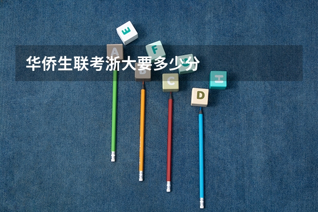 华侨生联考浙大要多少分
