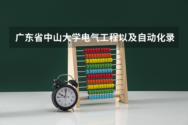 广东省中山大学电气工程以及自动化录取多少分