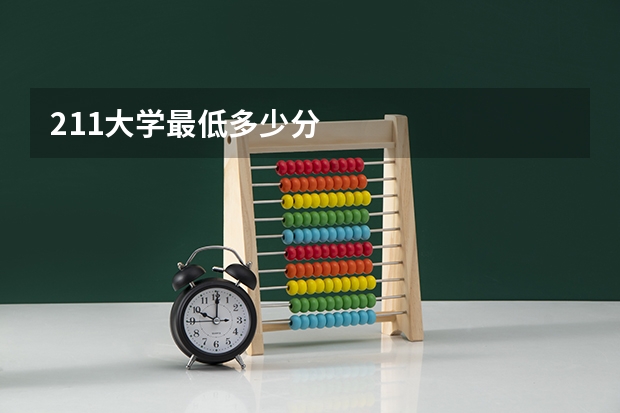 211大学最低多少分