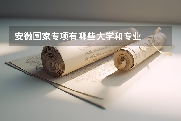 安徽国家专项有哪些大学和专业
