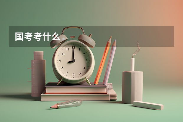 国考考什么