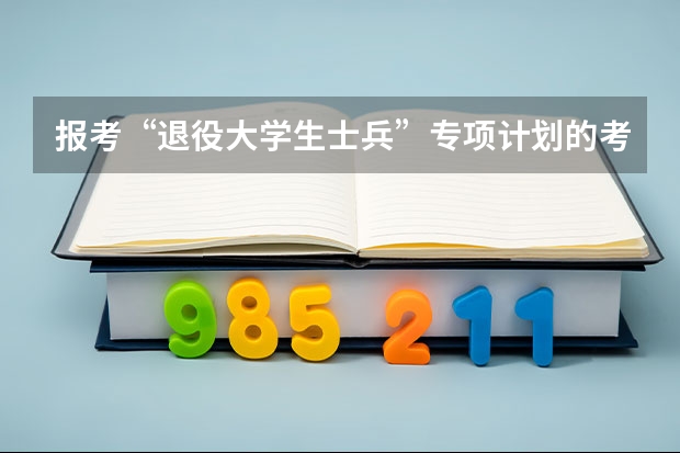 报考“退役大学生士兵”专项计划的考生在考研调剂时要具备哪些条件?