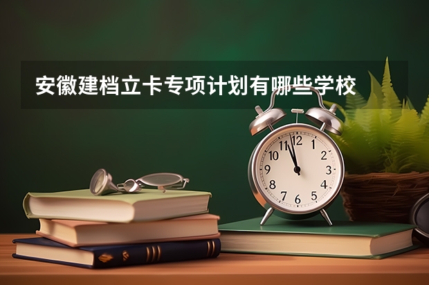 安徽建档立卡专项计划有哪些学校