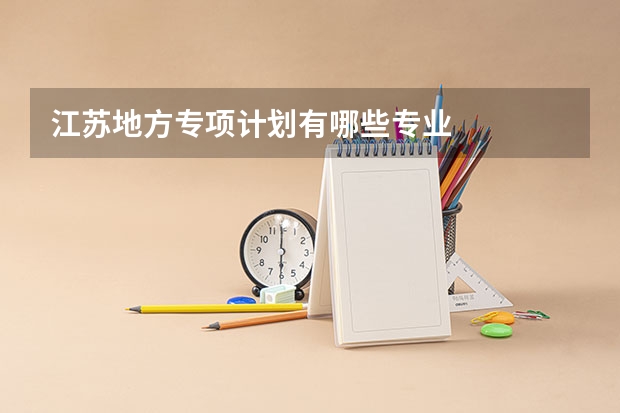 江苏地方专项计划有哪些专业