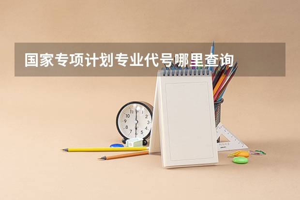 国家专项计划专业代号哪里查询