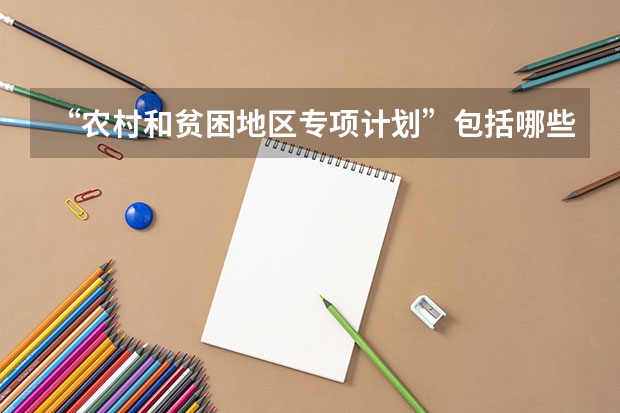 “农村和贫困地区专项计划”包括哪些专业