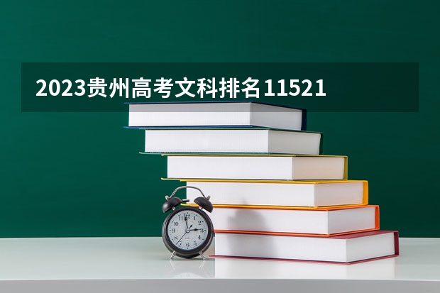 2023贵州高考文科排名115214的考生报什么大学 往年录取分数线一览