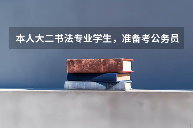 本人大二书法专业学生，准备考公务员，请问怎么准备？