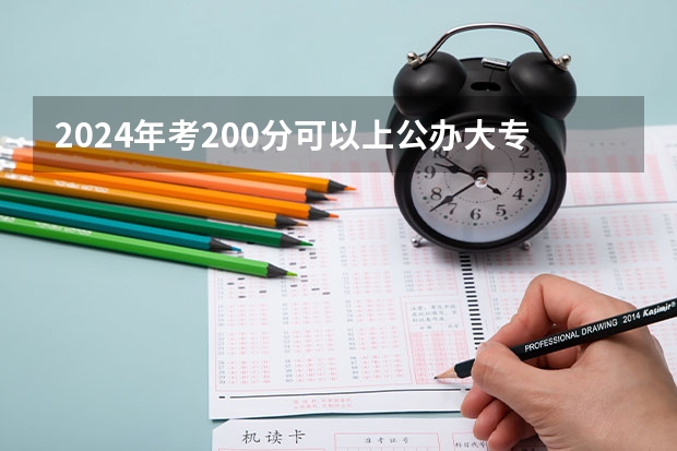 2024年考200分可以上公办大专吗