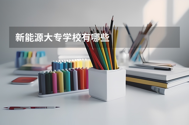 新能源大专学校有哪些
