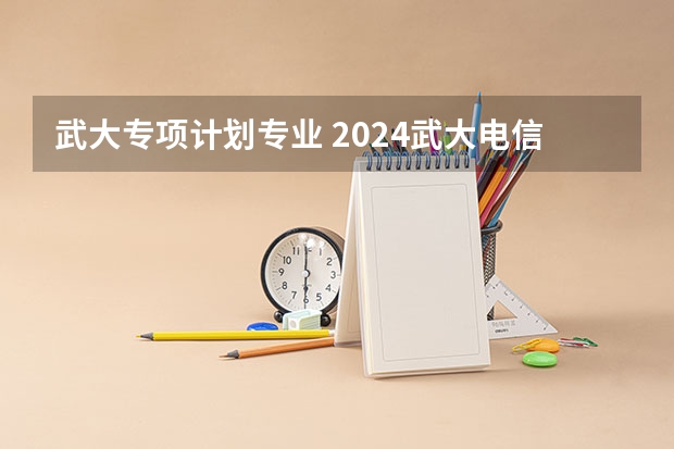 武大专项计划专业 2024武大电信学院复试拟录取（还收调剂）