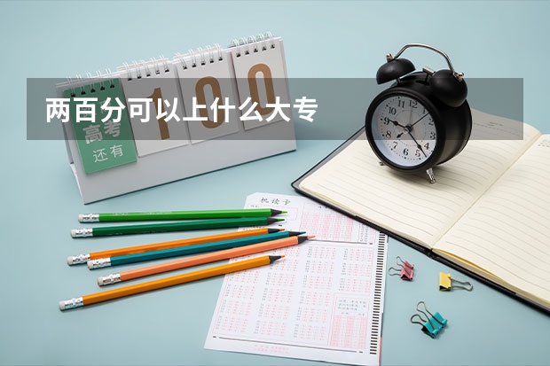 两百分可以上什么大专