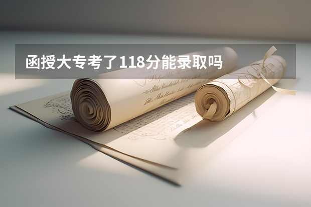函授大专考了118分能录取吗