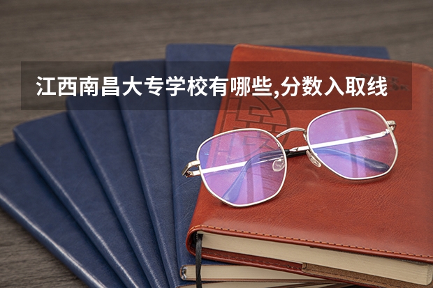 江西南昌大专学校有哪些,分数入取线