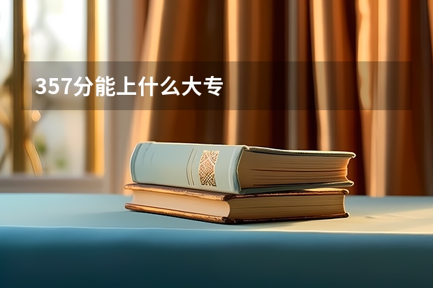 357分能上什么大专