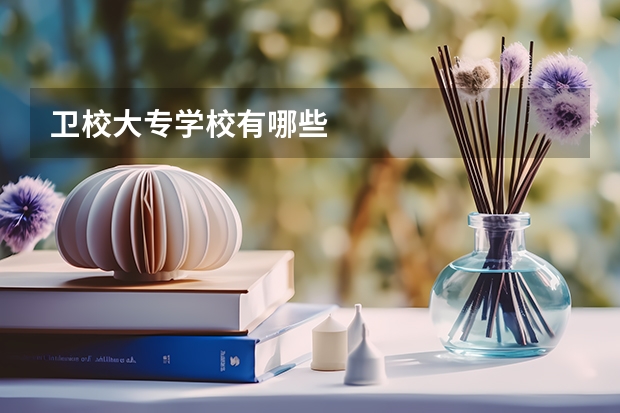 卫校大专学校有哪些