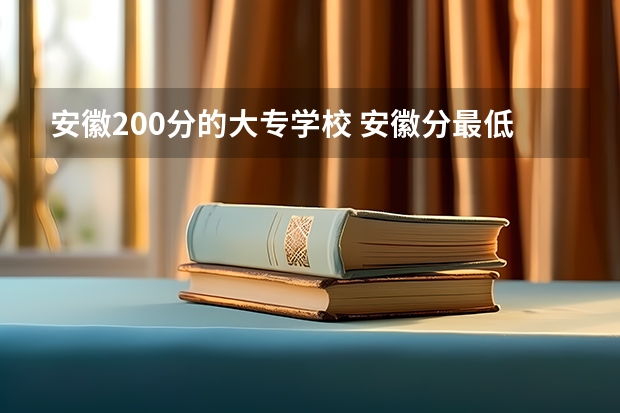 安徽200分的大专学校 安徽分最低的公办大专