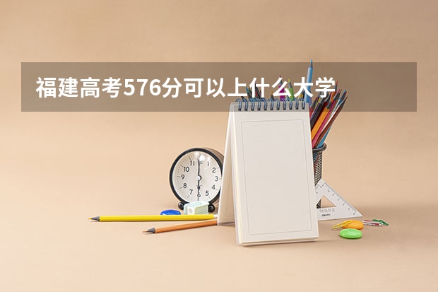 福建高考576分可以上什么大学